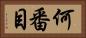 何番目 Horizontal Portrait
