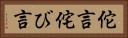 佗言 Horizontal Portrait