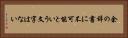 余の辞書に不可能という文字はない Horizontal Portrait