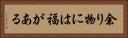 余り物には福がある Horizontal Portrait