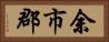 余市郡 Horizontal Portrait
