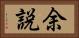 余説 Horizontal Portrait