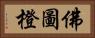 佛圖橙 Horizontal Portrait