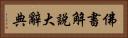 佛書解說大辭典 Horizontal Portrait