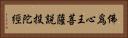 佛爲心王菩薩說投陀經 Horizontal Portrait