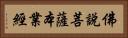 佛說菩薩本業經 Horizontal Portrait