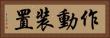 作動装置 Horizontal Portrait