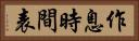 作息時間表 Horizontal Portrait