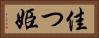 佳つ姫 Horizontal Portrait