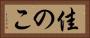 佳のこ Horizontal Portrait