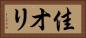 佳オリ Horizontal Portrait