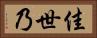 佳世乃 Horizontal Portrait