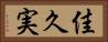 佳久実 Horizontal Portrait
