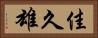 佳久雄 Horizontal Portrait