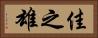 佳之雄 Horizontal Portrait