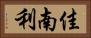 佳南利 Horizontal Portrait
