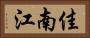 佳南江 Horizontal Portrait