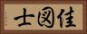 佳図士 Horizontal Portrait