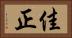 佳正 Horizontal Portrait
