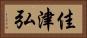 佳津弘 Horizontal Portrait