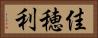 佳穂利 Horizontal Portrait