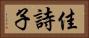 佳詩子 Horizontal Portrait