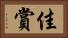 佳賞 Horizontal Portrait