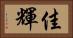 佳輝 Horizontal Portrait