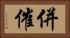 併催 Horizontal Portrait
