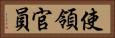 使領官員 Horizontal Portrait