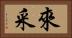 來采 Horizontal Portrait
