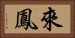 來鳳 Horizontal Portrait