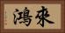 來鴻 Horizontal Portrait
