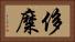侈糜 Horizontal Portrait