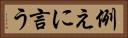 例えに言う Horizontal Portrait