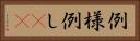 例 Horizontal Portrait