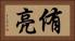 侑亮 Horizontal Portrait