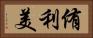 侑利美 Horizontal Portrait