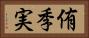 侑季実 Horizontal Portrait