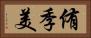 侑季美 Horizontal Portrait