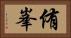 侑峯 Horizontal Portrait