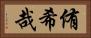 侑希哉 Horizontal Portrait