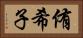 侑希子 Horizontal Portrait