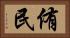 侑民 Horizontal Portrait