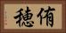 侑穂 Horizontal Portrait