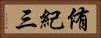侑紀三 Horizontal Portrait
