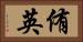 侑英 Horizontal Portrait