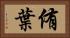 侑葉 Horizontal Portrait