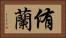 侑蘭 Horizontal Portrait