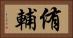 侑輔 Horizontal Portrait